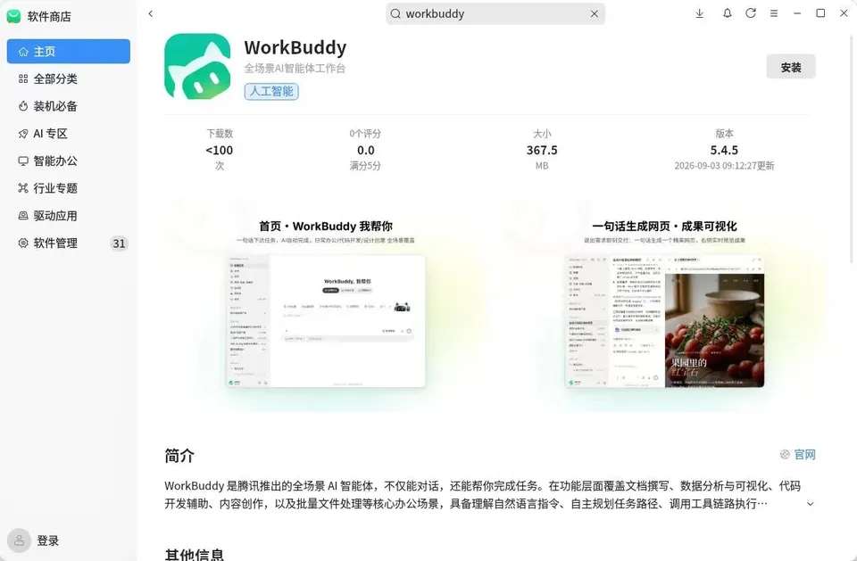 继鸿蒙之后，腾讯 WorkBuddy 再上线银河麒麟、统信操作系统
