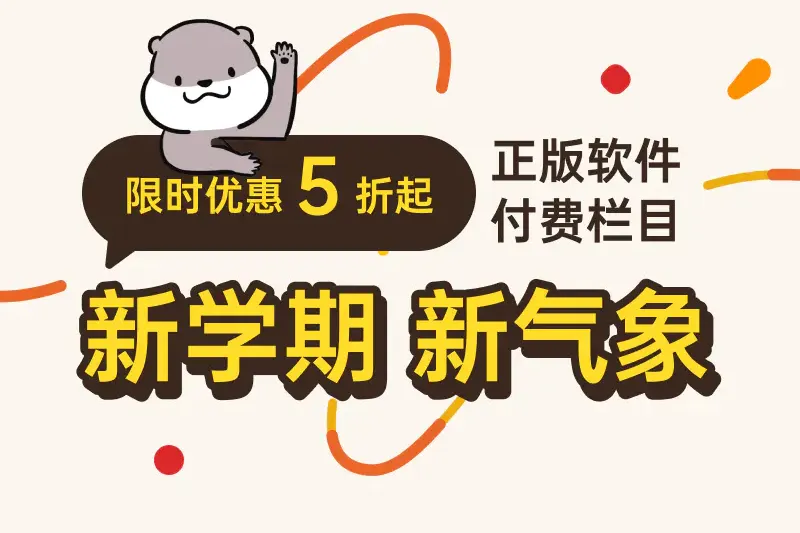 新学期，新气象：正版软件 & 付费栏目限时优惠