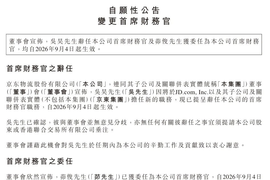 京东物流 CFO 换人：吴昊担任京东集团新职务，茆俊接任