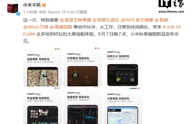 爱奇艺、网易云音乐、WPS 等多款软件适配小米 18 Fold，官方发文致谢