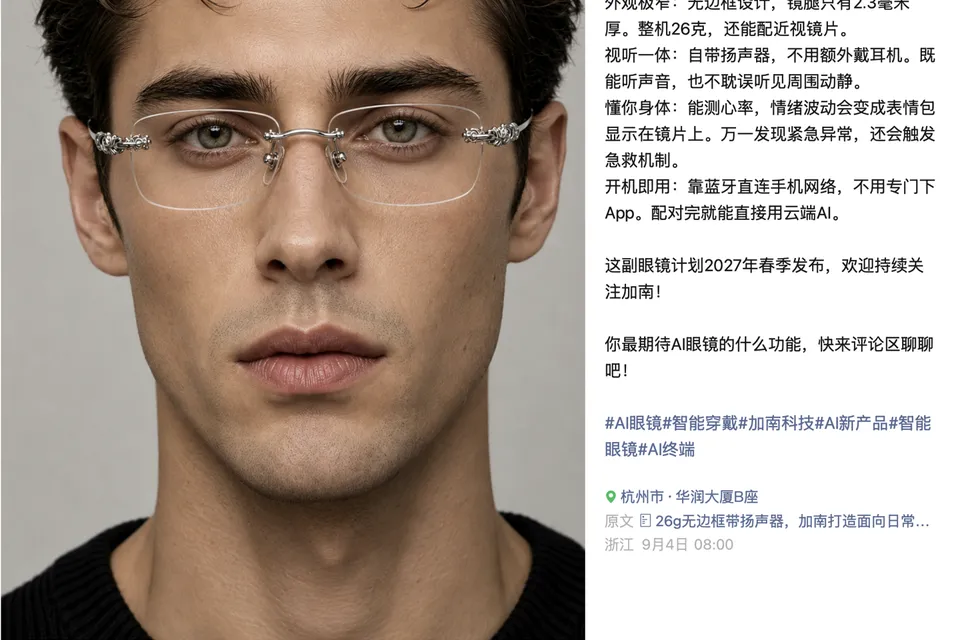 加南科技预告新款屏显 AI 眼镜：整机 26g、无边框设计，计划 2027 年春季发布