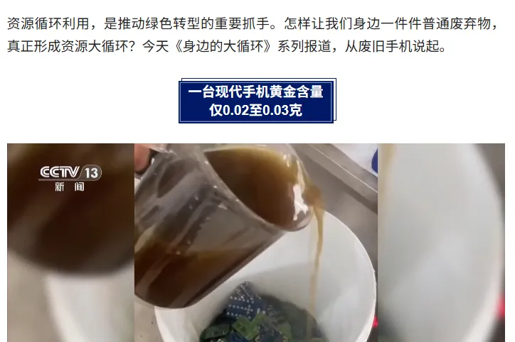 央视解码手机回收：一台现代手机黄金含量仅 0.02—0.03 克