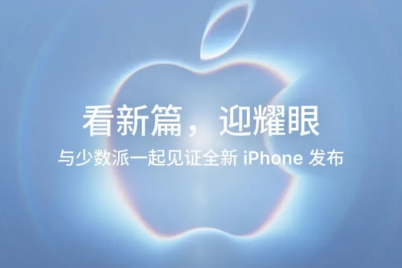 线下活动 | 全新 iPhone 发布在即，来与少数派一起看 Apple 发布会