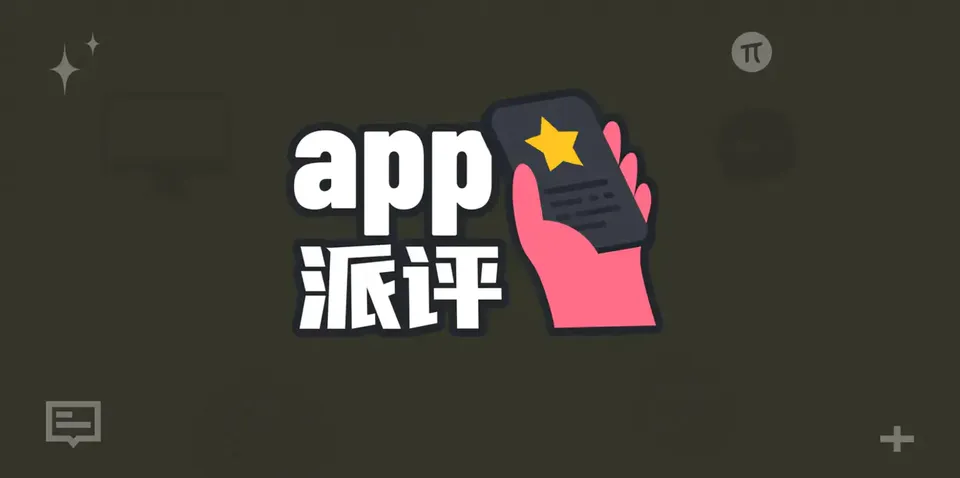派评 | 近期值得关注的 App