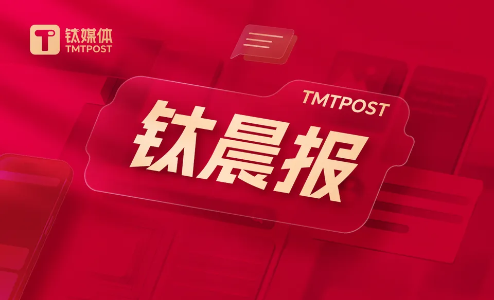 【钛晨报】引导汽车企业规范境外竞争行为，三部门发文；Anthropic同英伟达支持的Lambda签署350亿美元云计算协议；电影暑期档收官，票房超124亿元