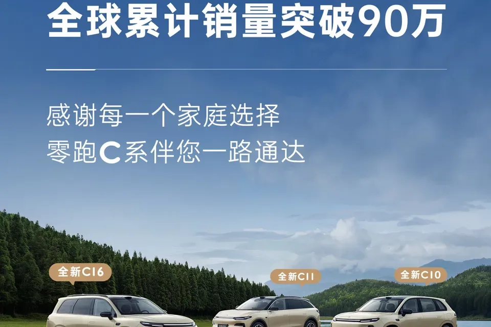 零跑 C 系列汽车全球累计销量突破 90 万台，1 个月增加 5 万台