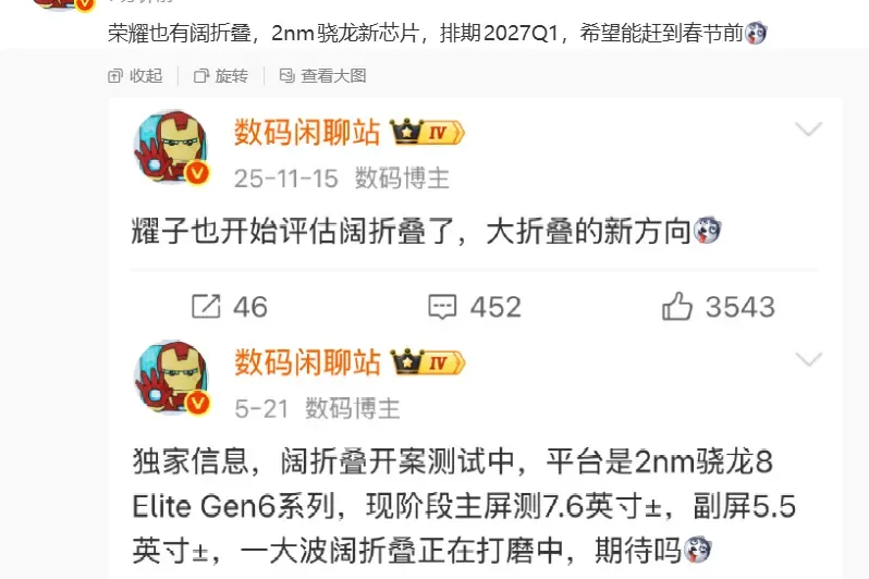 荣耀首款阔折叠手机曝光：2nm 骁龙新芯片，排期 2027Q1