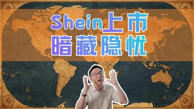 Shein终于上市，千亿巨头如何突破欧美封锁？