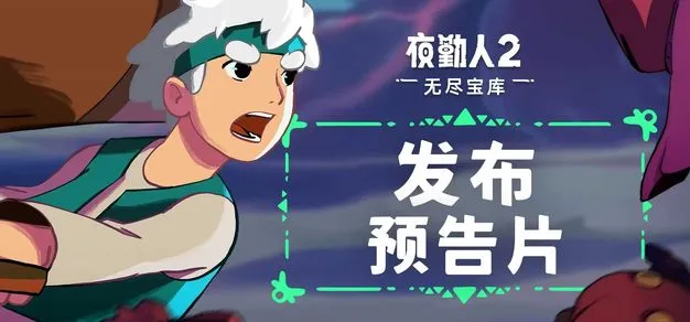 【抽奖】《夜勤人2：无尽宝库》现已登陆PC、PS5、Xbox 及任天堂Switch 2