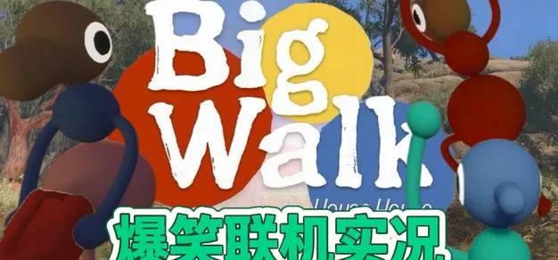 老鼠失踪悬案？！Big Walk联机实况【游戏酒桌会视频版】