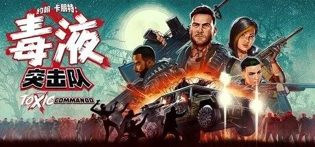 《毒液突击队》免费更新上线，全新“回收”模式来袭