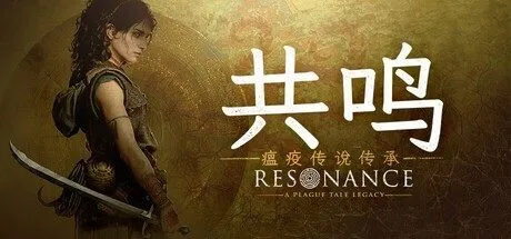 《共鸣：瘟疫传说传承》全新宣传片上线，庆贺收获媒体好评