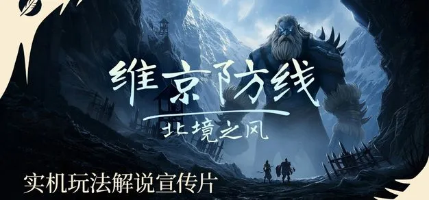 动作塔防新作《维京防线：北境之风》现已开始Steam试玩测试