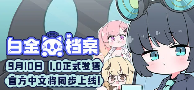 音乐游戏《白金档案》将于9月10日正式上线1.0版本，两款新DLC同步登场