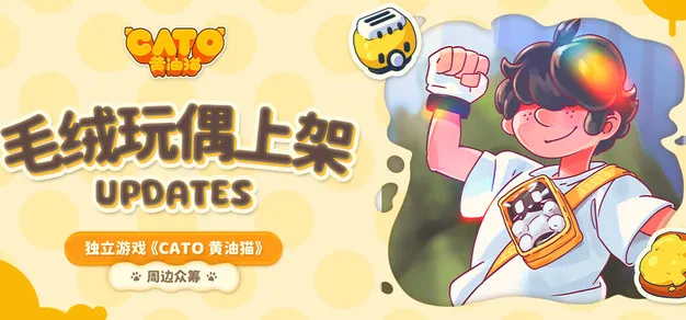 全新档位【毛绒黄油墩墩猫】上架！带猫猫一起出门吧！