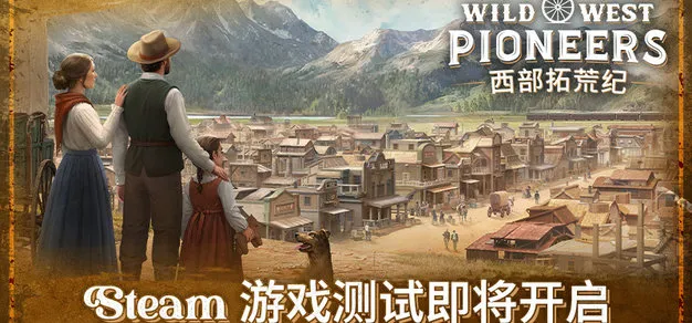 《西部拓荒纪》将于9月25日开启抢先体验