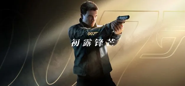 【抽奖】《007 初露锋芒》销量突破400万套，迎来首次八折优惠