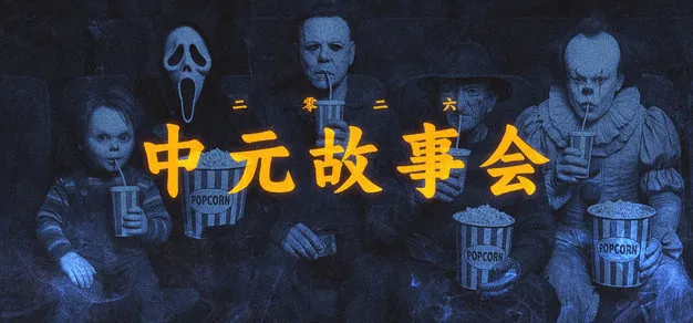 中元故事会 2026：录到一半门把手动了一下！