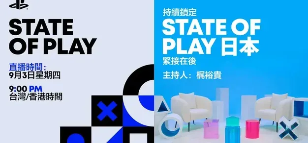 索尼State of Play发布会将于9月3日回归