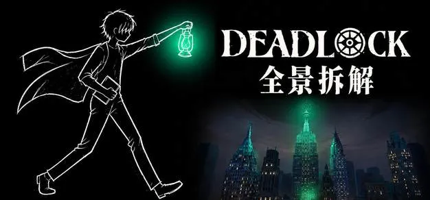 全景拆解DeadLock