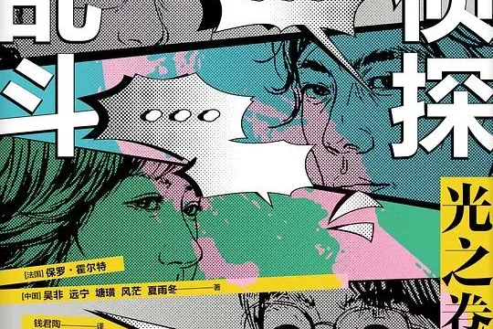 国推，要有光 (评论: 名侦探大乱斗：光之卷)