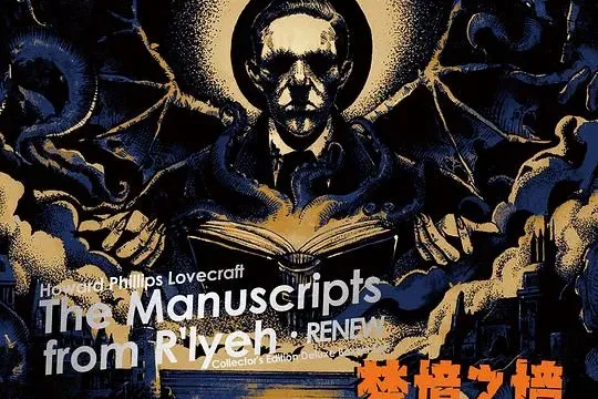 克苏鲁最强合集 (评论: 梦境之墙)