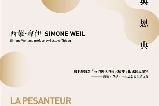 重发/译Emmanuel Gabellieri：重力与恩典 (评论: 重力與恩典)