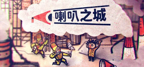 全城都被喇叭洗脑，除了你这个垃圾佬——《喇叭之城》