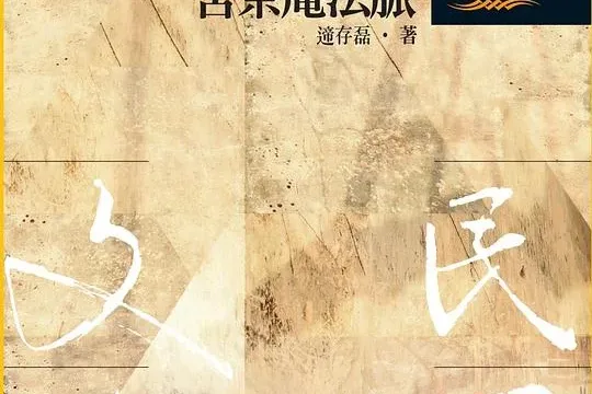 後 記 (评论: 苦雨齋內外與苦茶庵法脈)