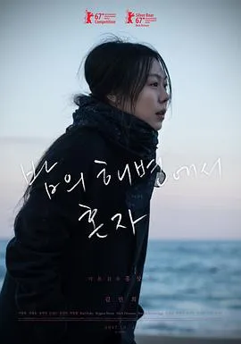 Gaspard Nectoux评《独自在夜晚的海边》（机翻） (评论: 独自在夜晚的海边)