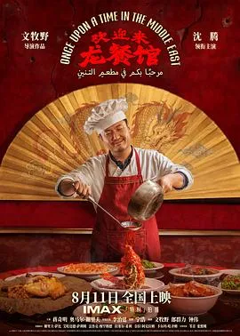 情节过于虚假，沈腾表演拉垮 (评论: 欢迎来龙餐馆)