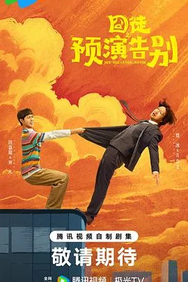 田嘉瑞，这演员不错啊 (评论: 囧徒之预演告别)